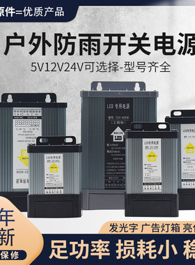 5V12伏24V室外防雨开关电源u400W100W200W发光字广告灯箱LED变压