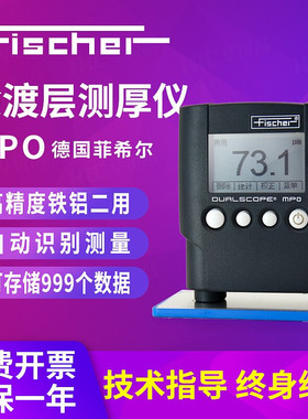 Fischer德国菲希尔MPO涂层测厚仪进口油漆膜Q镀锌层铁铝两用膜厚