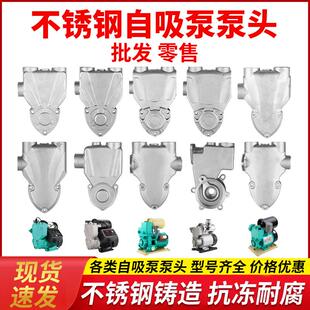 日井款增压泵头不锈钢泵壳家用水泵泵头自吸泵配件智能全自动泵体