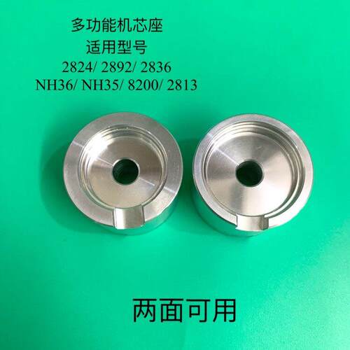 修 表多无品牌/功能铝制机芯座2824/2892/NH36/2813机芯固座定座