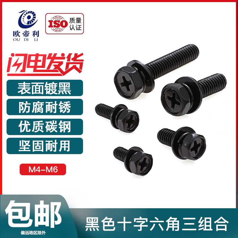 黑色六角三组合螺丝钉十字凹脑六角组合自G带平垫弹垫螺钉M4M5M6M