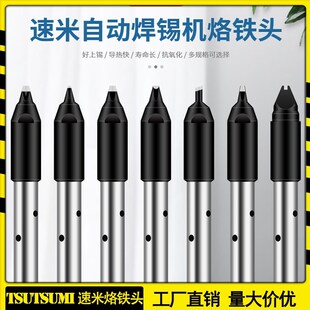 TSUTSUMI速米烙铁头TKH4-13SCMD自动焊锡机TKH5焊头发热芯送锡管