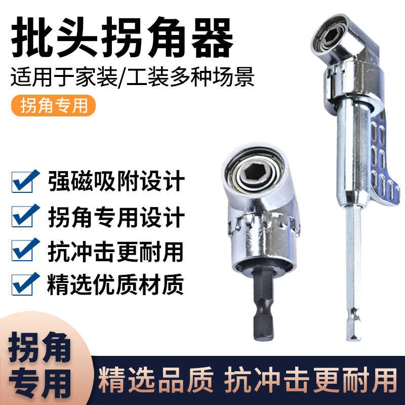 批头拐角器9g0度万向电动螺丝刀转拐弯神器电批电钻直角起子头