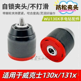 通配威克士棘轮夹头WU130X 210锂电充电钻防W松金属棘轮夹头 131X