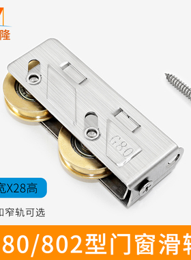 老式80型铝合金门窗滑轮t802推拉窗滚轮不锈钢双铜轮移门移窗槽轮