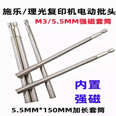 施乐理光复印机主机电动加长批头5.5Amm强磁套筒M3螺丝刀150MM批