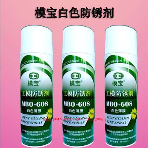 模宝MBO-f608白色薄膜工模防锈剂符合SGS检测塑料模具防锈剂500ML