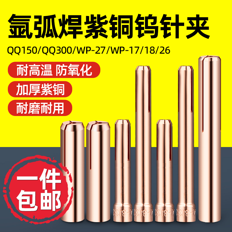 加厚氩弧焊钨针夹钨极夹QQ150 300 WP-17/1O8/26氩弧焊枪配件大全