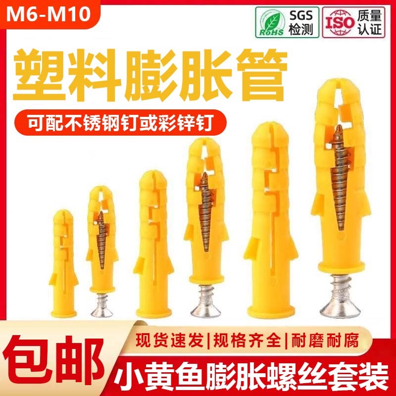 小黄鱼塑料膨胀管膨胀螺丝内膨胀塞螺栓涨塞胶N塞6/8/10自攻螺钉