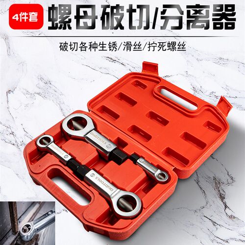 生锈螺母破拆器分k离器螺丝破切器破开器拆卸拧不动螺丝帽母开螺