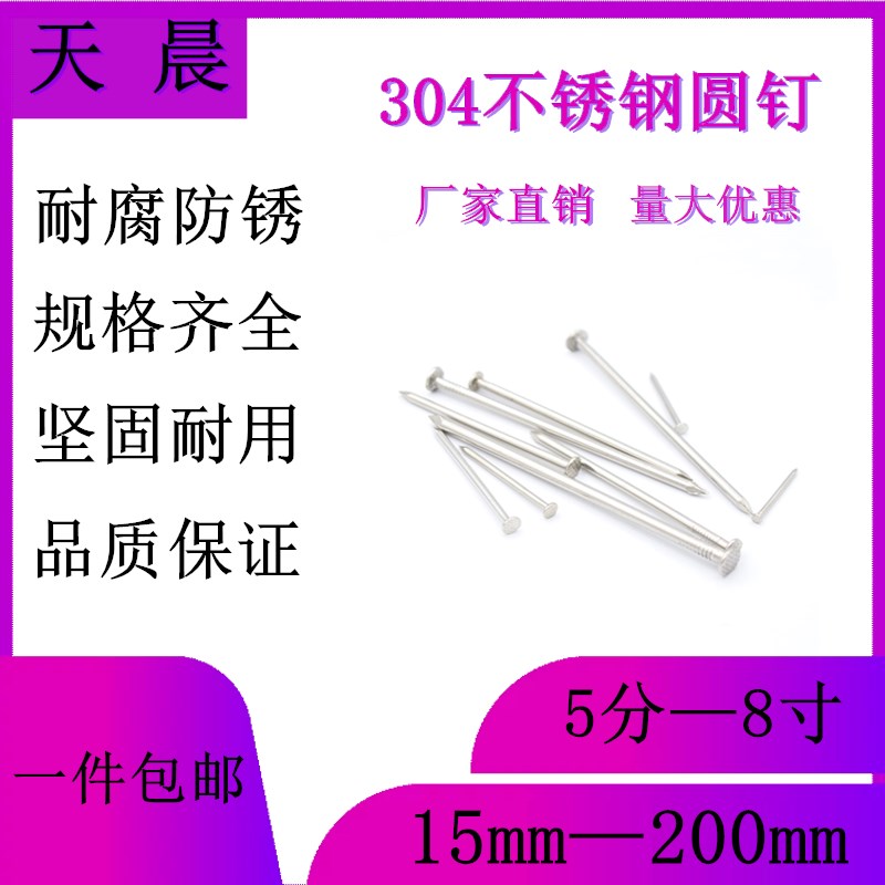 304不锈e钢圆钉洋钉元钉水泥钉木工钉墙钉钢钉挂画相框钉5分8寸