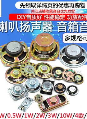 小喇叭扬声器diy0k.25 0.5 1 2 3w5瓦4 8欧寸16R音箱音响功放配件