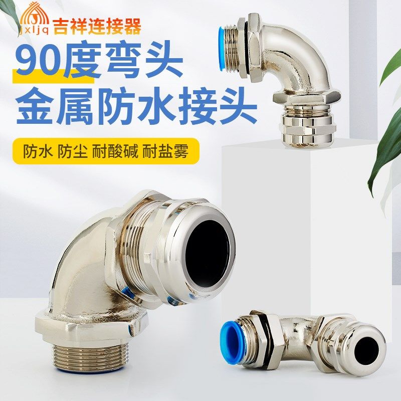 90度金属弯角电缆防水接头IP68铜镀镍电K缆锁紧接头直角电缆葛兰,商业/办公家具,五金货架/工具货架/洞洞板,淘宝优惠券,粉丝福利购,淘宝优惠卷
