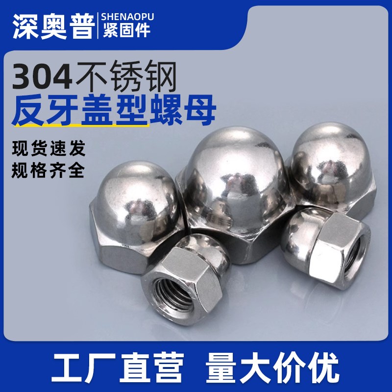 304不锈钢反牙盖型螺帽 细牙装饰螺丝F帽圆球头盖形左旋螺母M3-M2