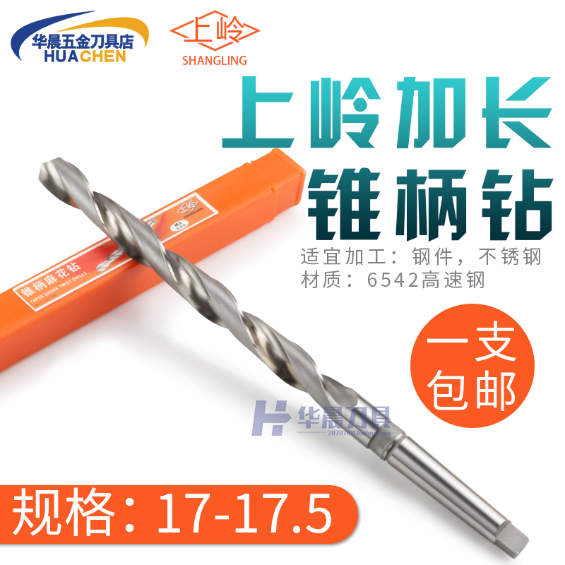 上岭加长锥钻麻花钻头17.1*17.2*17.3*17.4*17.5*3O00*350*400*50
