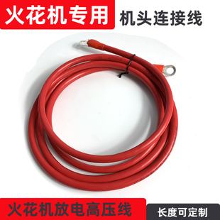 火花机电线导线 电脉冲机头连接电缆 电火O花高压放电电极线配件