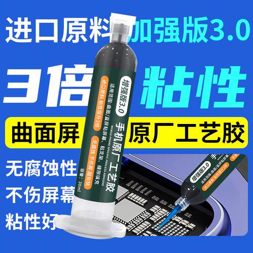 手机屏幕原厂工i艺胶拆机维修用沾屏胶边框后盖苹果X系列支架胶水
