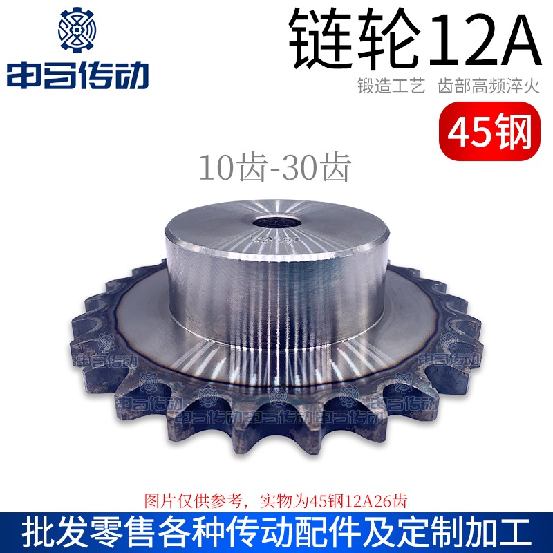 45钢单排带台链轮6分12A 1x0~30齿 淬火工艺孔标准孔工业 申马传