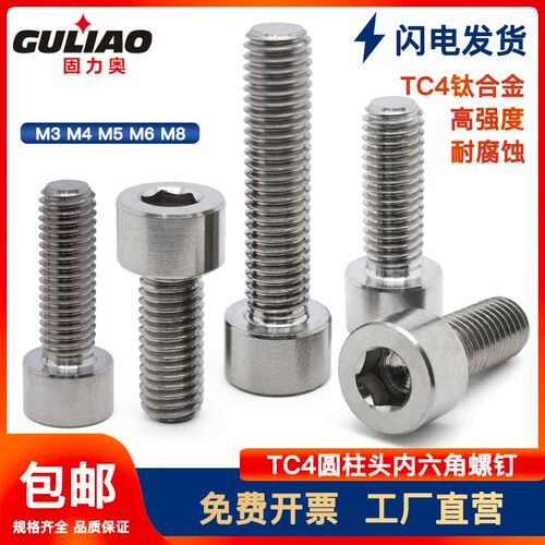 M3-M8钛合g金螺丝TC4内六角螺钉圆柱头DIN912杯头Gr5航模无磁螺栓