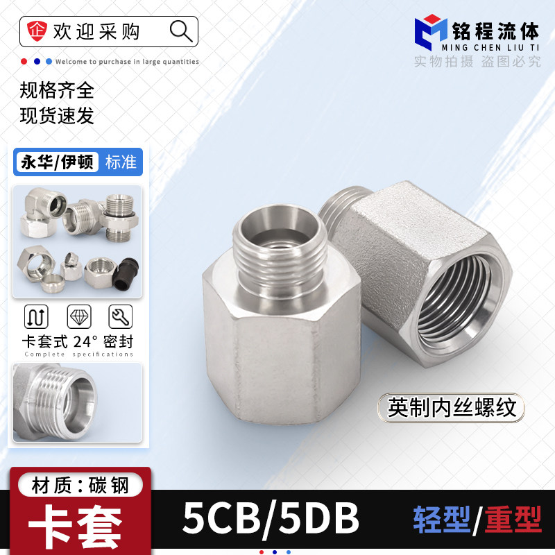 5CB/5cDB永华标准24度锥卡套H型内丝英制1/2/4分内外牙油管管接头