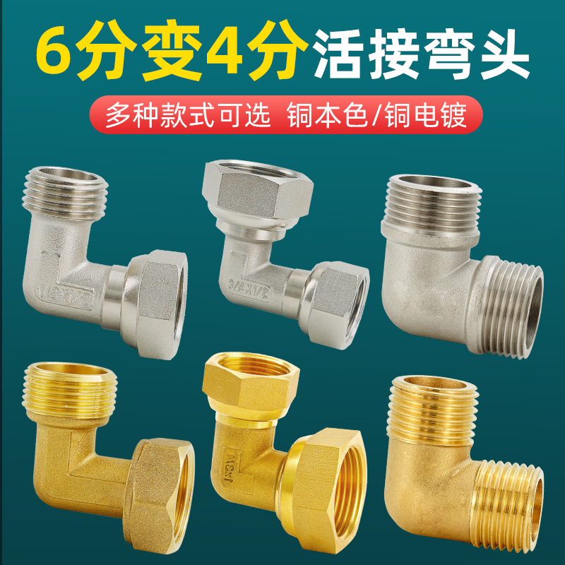 6分转4分弯f头活接90度内外丝变径异径洗衣机水龙头全铜加厚六变