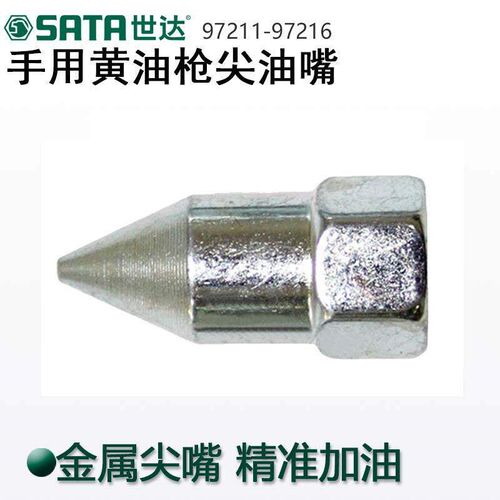 工具黄油枪尖油嘴平头油嘴延长软管97211D 97212 97213 97216