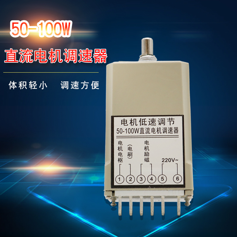 50-100瓦hW直流电机调速器900封口机马达调速开关低速调节器