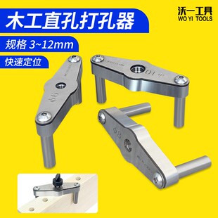 沃一木工c专用垂直打孔器DIY板材榫头开孔反弹器孔中心定位开孔器