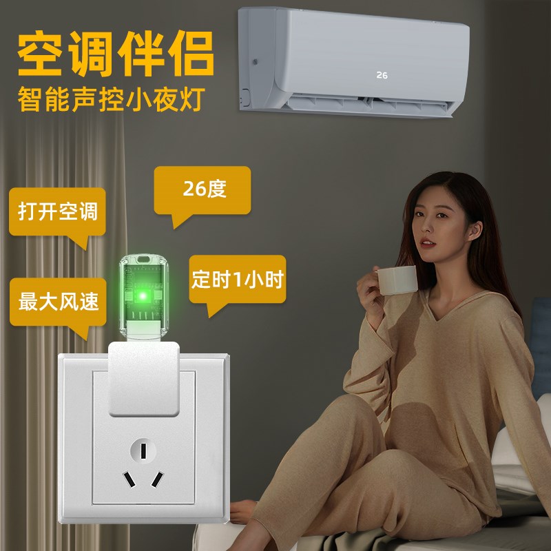 空调语音遥控器空调伴侣usb插座智F能声控开关无线控制小夜灯定时