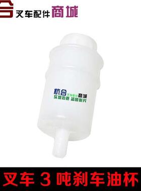 叉车配件 适用合力柳工1-3T/4-5T 刹车油杯 刹车油杯 油壶/单脚