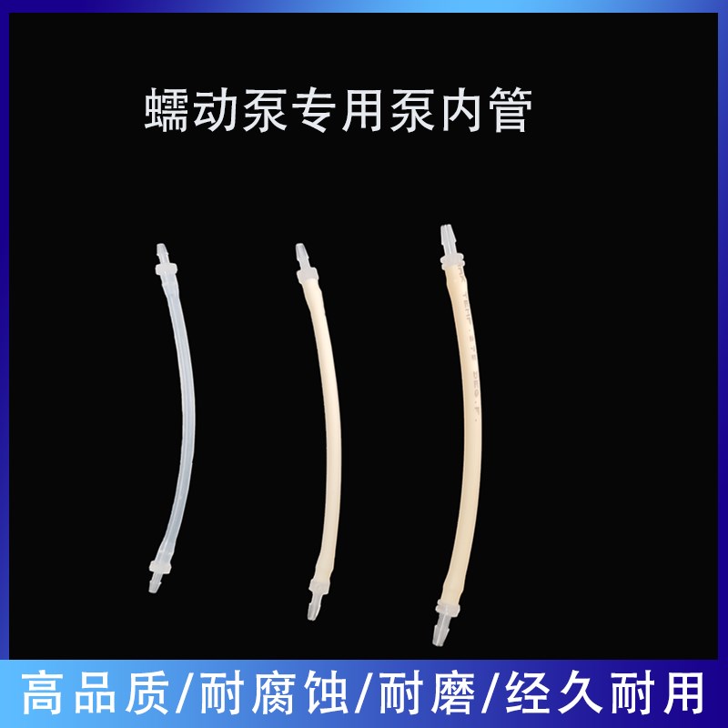 蠕动泵专用管泵g内管硅胶管BPT管蠕动泵配件氟胶管A60G,特氟龙涂