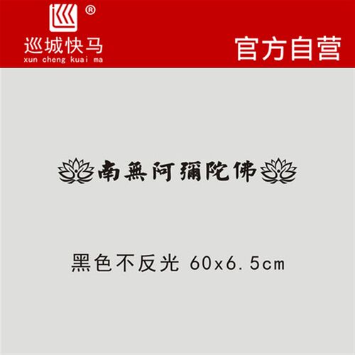 佛系车身贴纸南无阿弥t陀佛车贴纸六字装饰自驾游越野一族