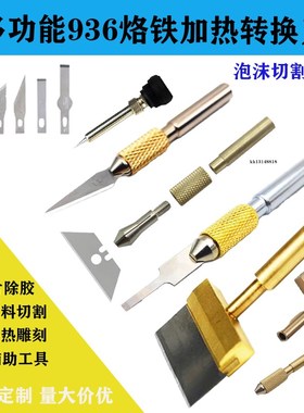 936热切割刀hCPU雕刻裁布电烙铁刀热熔烫洞烙画900手机维修铲胶