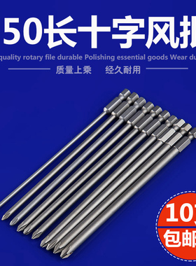 十字批头150mjm长批头强磁性电钻电动螺丝刀头10支装气动风批头