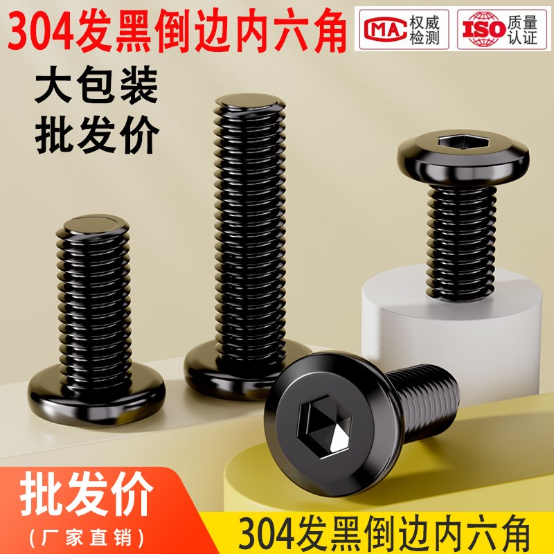 大包装黑色304不锈钢p斜边倒边大平头内六角螺丝钉夹板子母M4M5M6