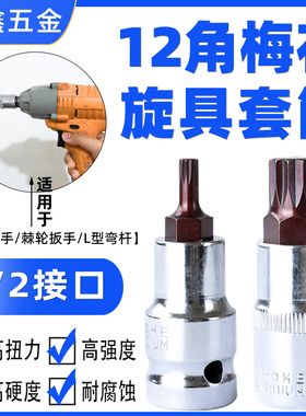 55mmb12角梅花旋具套筒风炮花型套筒1/2电动扳手套筒批头四方压批