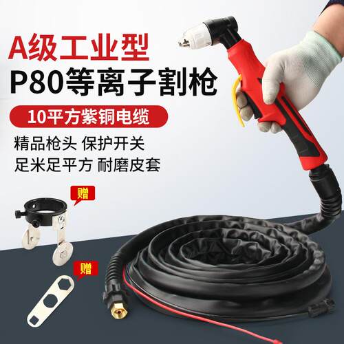P80电浆割枪切割机配件电极喷嘴10m割嘴非接触式割把线 线枪头