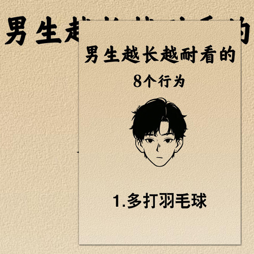 27张男生越长越耐看的8个行为保持年轻的方法变帅颜值逆袭贴纸diy