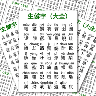 生僻字汇总大全】字词积累汉字之美普通话等级中国汉字知识贴纸