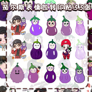 99贴丁禹兮茄尔斯表情包转印贴可爱邪恶大茄紫Q版绘画可爱物料diy