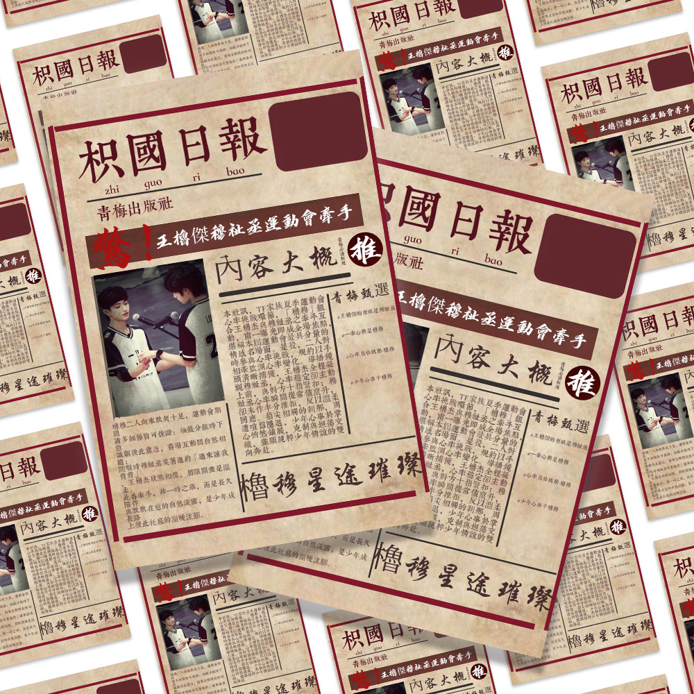 橹穆报纸卡片】橹穆cp劲爆新闻报纸复古线下物料甜蜜互动周边纪念