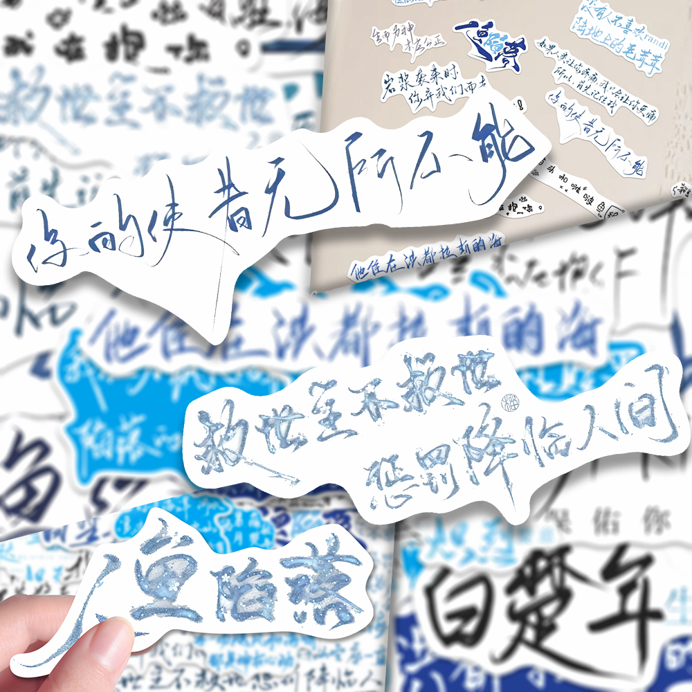 96张人鱼陷落背景图贴纸经典小说语录文案板写装饰笔记本手机壳