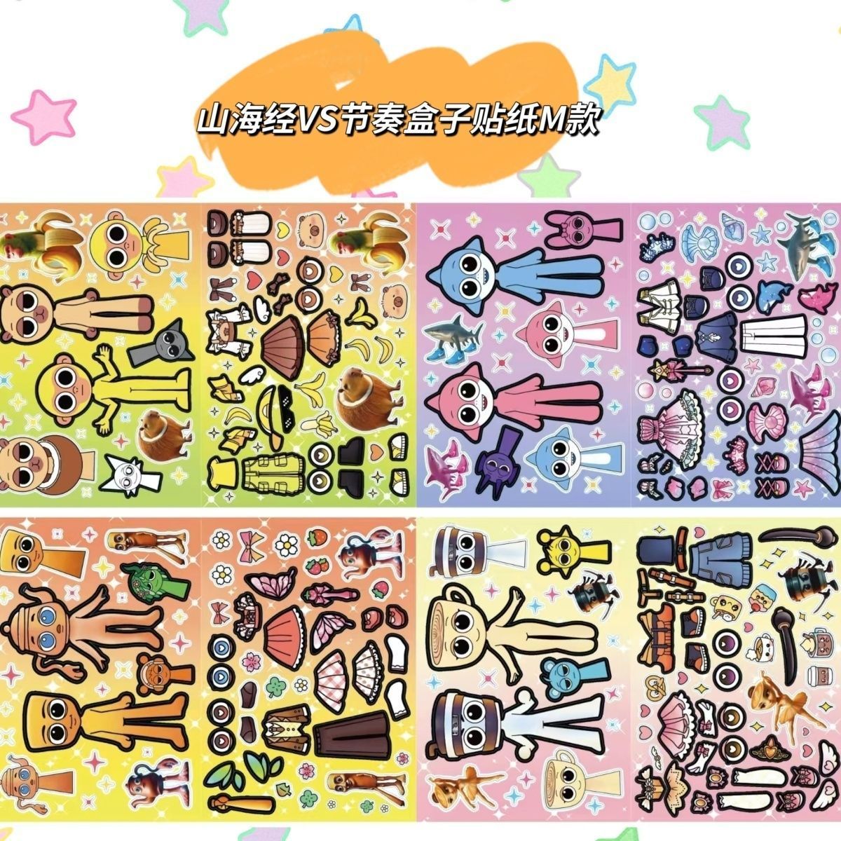 Tung tung tungAI山海经VS节奏盒子女孩趣味换装玩具手帐解压贴纸