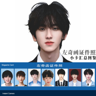 左奇函证件照小卡】左千养成系高颜值少年感证件照TF家族四代周边