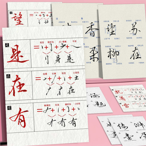 18大张书法入门行楷字拆解步骤贴纸硬笔行书行楷练字方法笔画解析