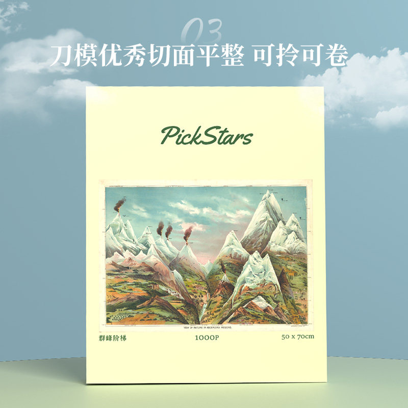 摘星潮玩 正版 PEAKS《群峰阶梯》 复古油画拼图1000片 成人减压