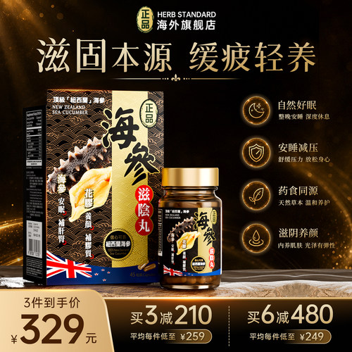 Herb正品海参滋补丸胶囊养容强魄