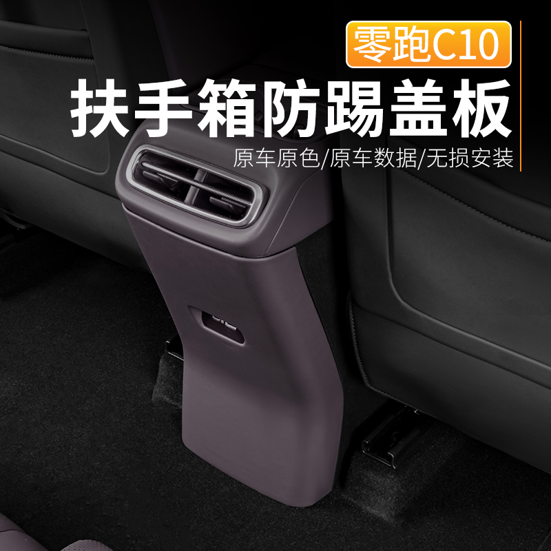 零跑C10扶手箱防踢板垫后v排保护盖专用配件用品汽车车内装饰改装