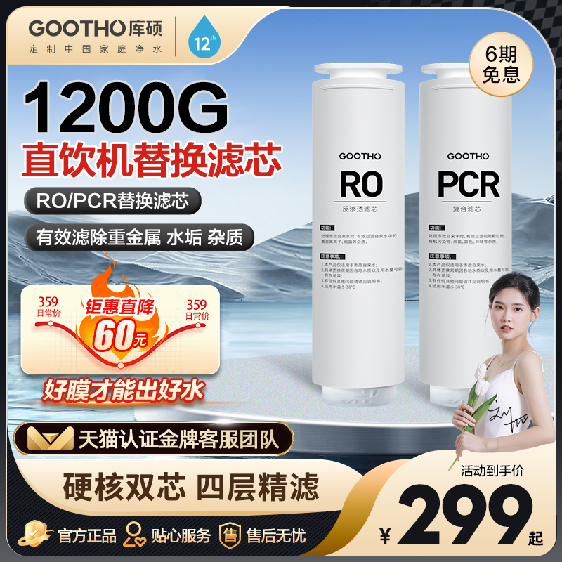 GOOTHO水灵系列净水器家v用直饮机滤芯PCR复合滤芯/RO反渗透滤芯