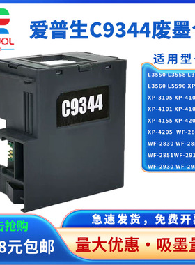 适用 爱普生C9344维护箱 Epson L3550 L3560 废墨仓 XP-3105 XP-4155 XP-4205 WF-2910 WF-2930收集盒 废墨垫